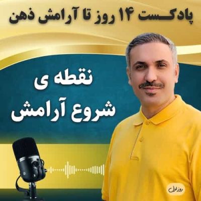 چهارده ” ۱۴ ” روز تا آرامش ذهن