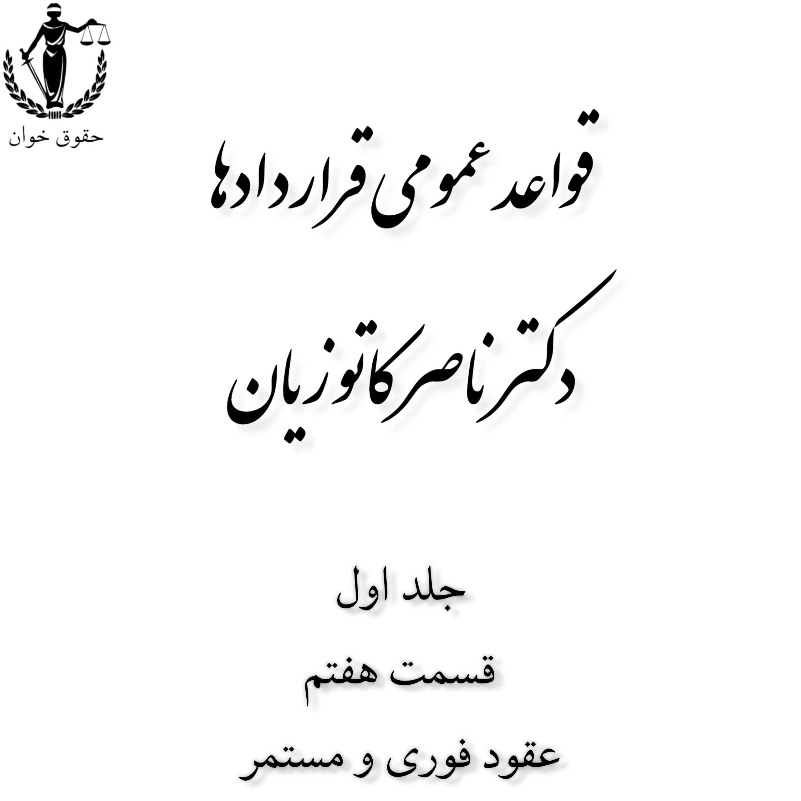 قواعد عمومی قراردادها_ep7_عقود فوری و مستمر