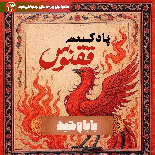 اپیزود دو | بابا وحید (بخش دوم )