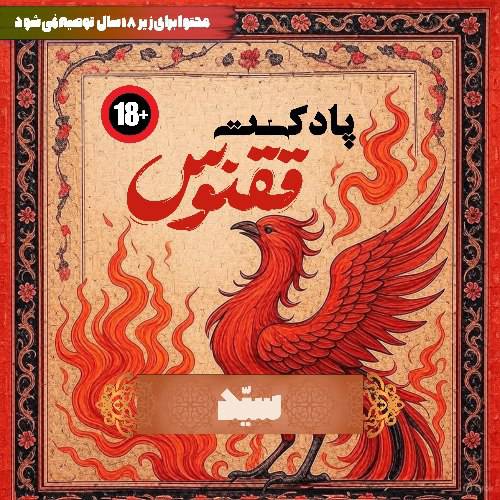 اپیزود سه | سید