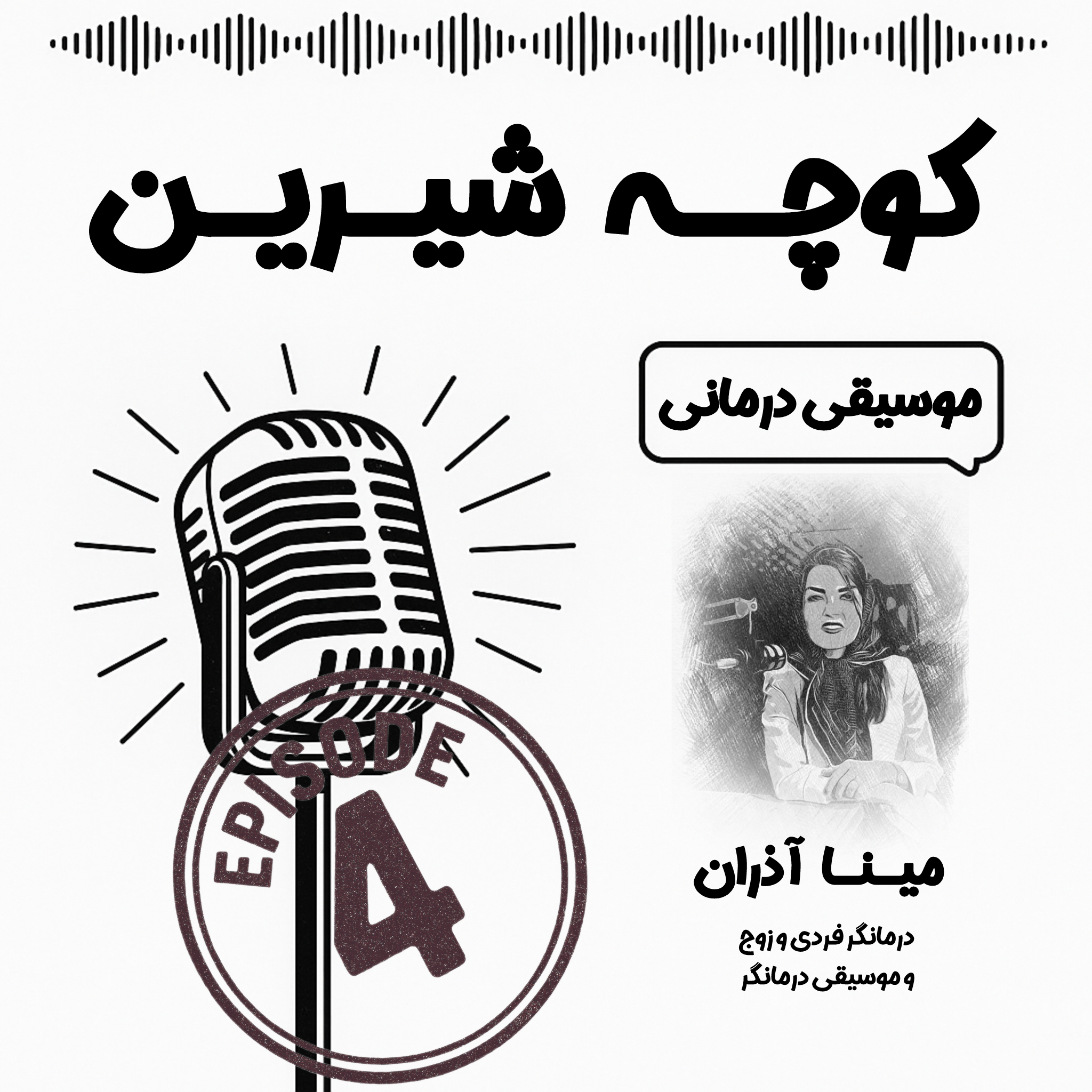 موسیقی درمانی – اپیزود 4 فصل 2 – خانم مینا آذران