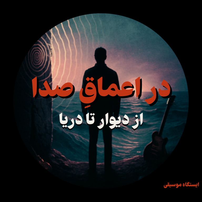اپیزود ۴۴- در اعماقِ صدا: از دیوار تا دریا