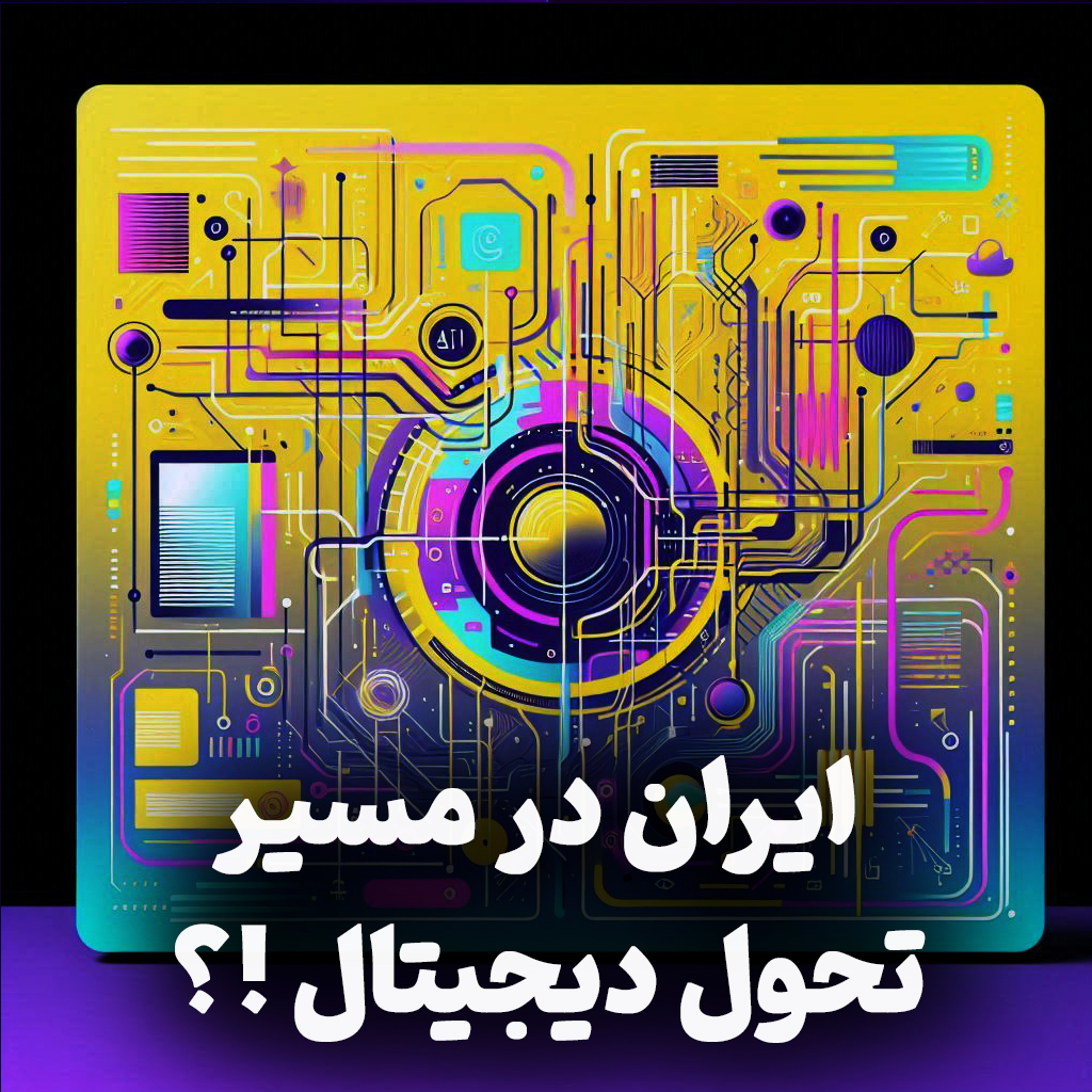 اپیزود شماره 17: تحول دیجیتال در جهان در حال پیشرفت است، ما در کجای این تغییر و گذار ایستاده ایم؟