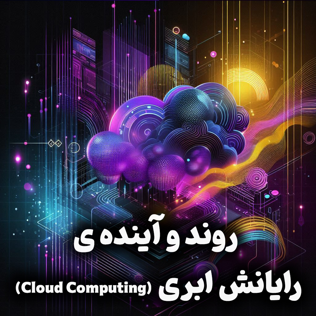 اپیزود شماره 19: روند و آینده رایانش ابری(Cloud computing) در دنیا و ایران