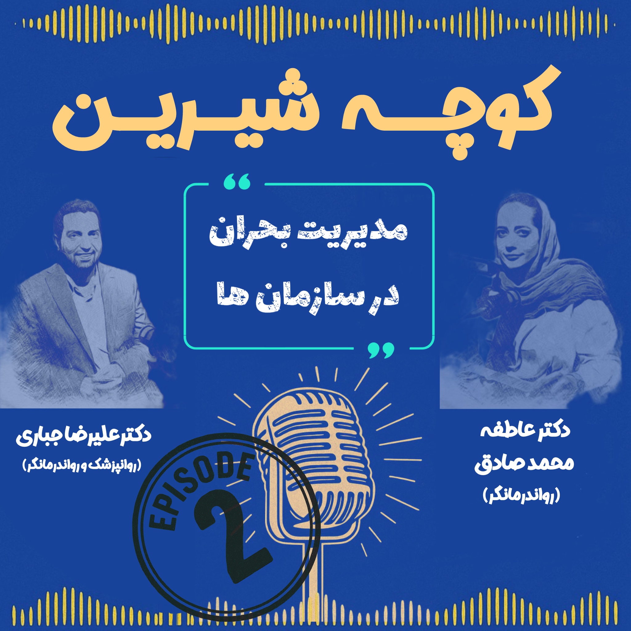 مدیریت بحران در سازمان ها – اپیزود 2 فصل 2 – دکتر علیرضا جباری و دکتر عاطفه محمدصادق