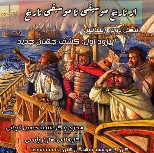 فصل دوم-اپیزود1: رنسانس | کشف جهان جدید