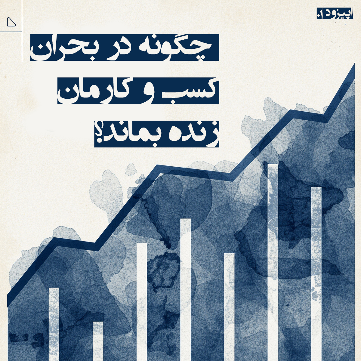 اپیزود شماره 01: چگونه در بحران کسب و کارمان زنده بماند؟ | تحلیل محیط کسب و کار و راهکارهای تاب آوری