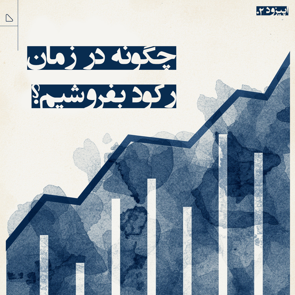 اپیزود شماره ی 02: چگونه در زمان رکود بفروشیم؟