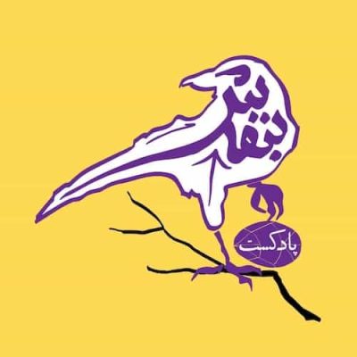 پادکست بنفش