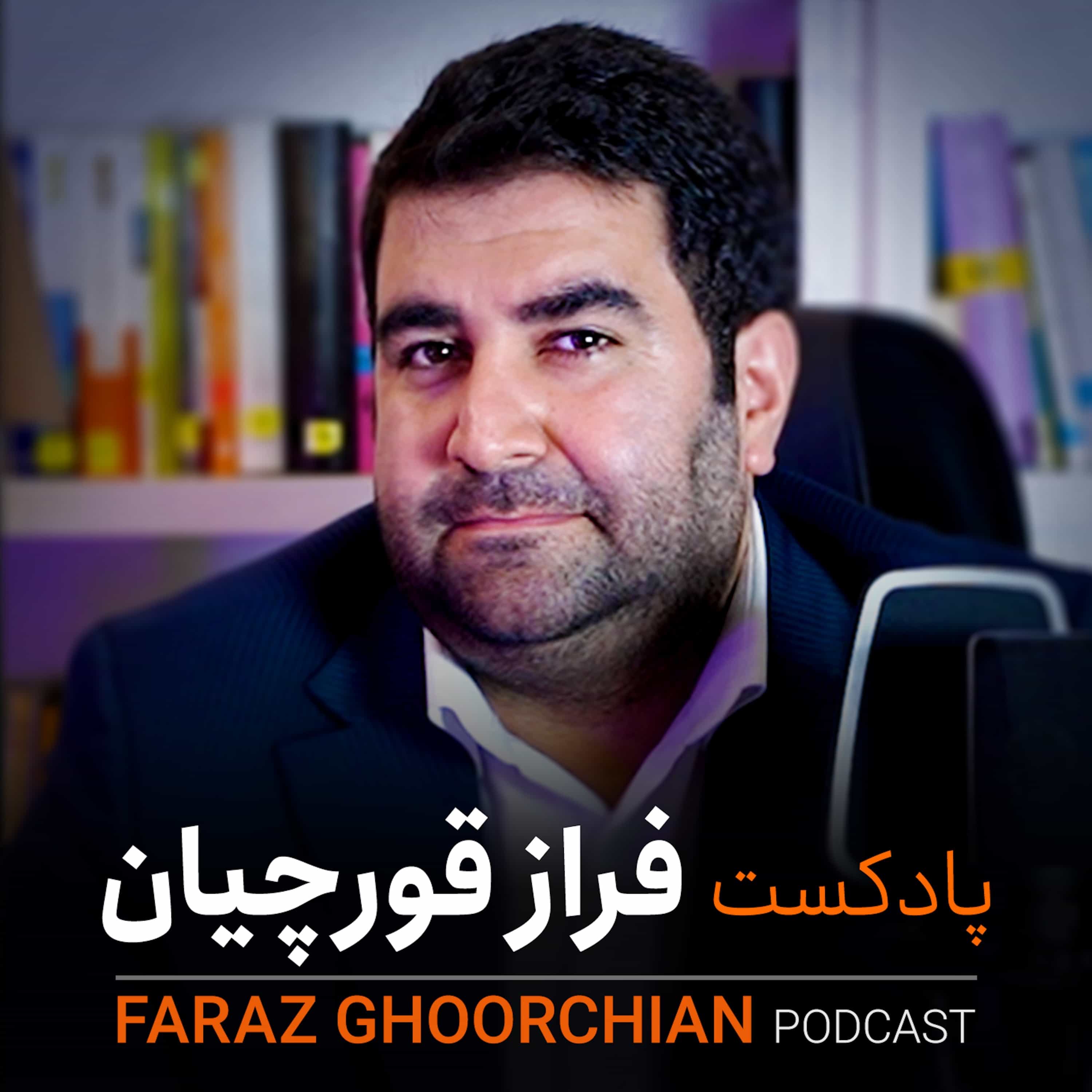 پادکست فراز قورچیان | Faraz Ghoorchian Podcast