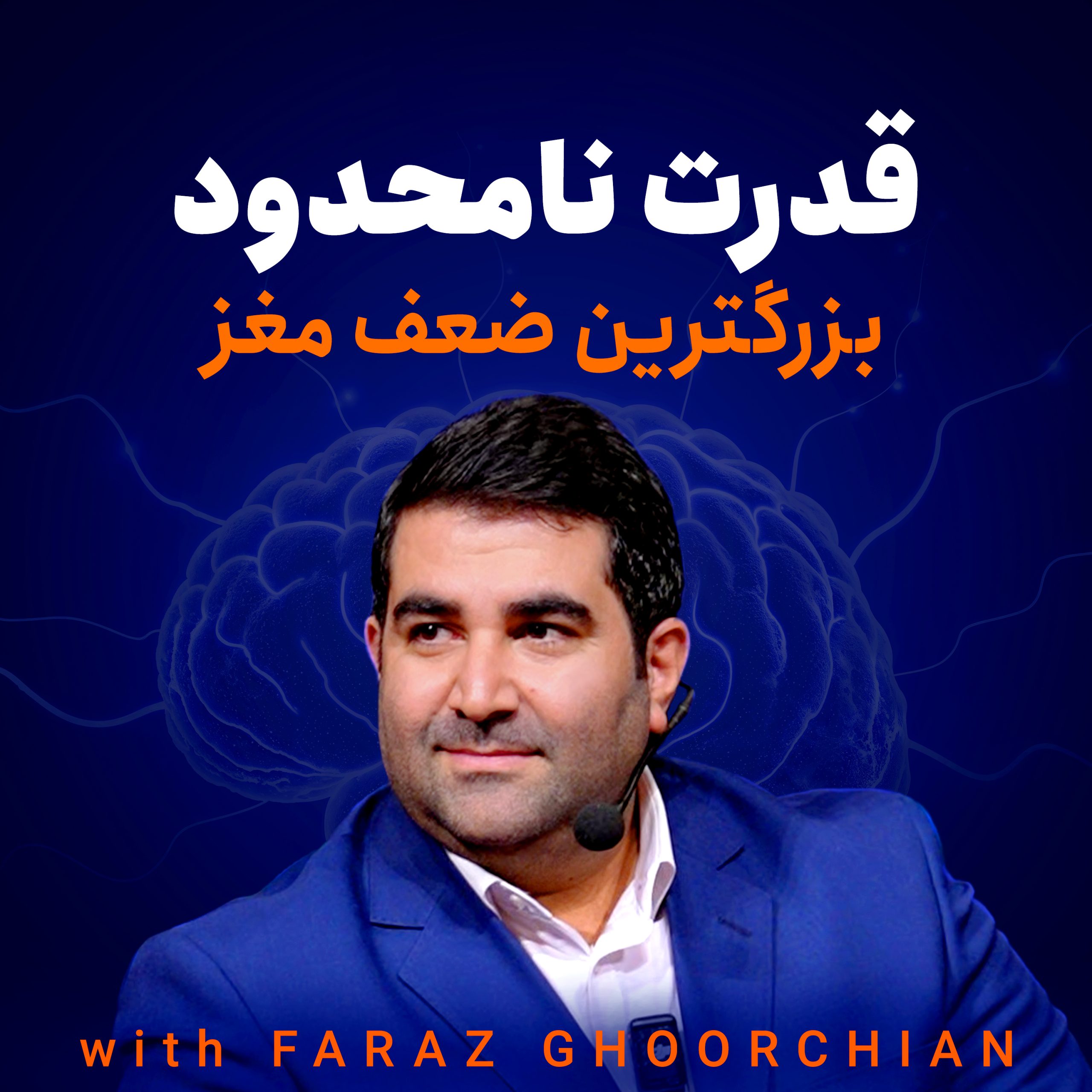 قدرت نامحدود – بزرگترین ضعف مغز