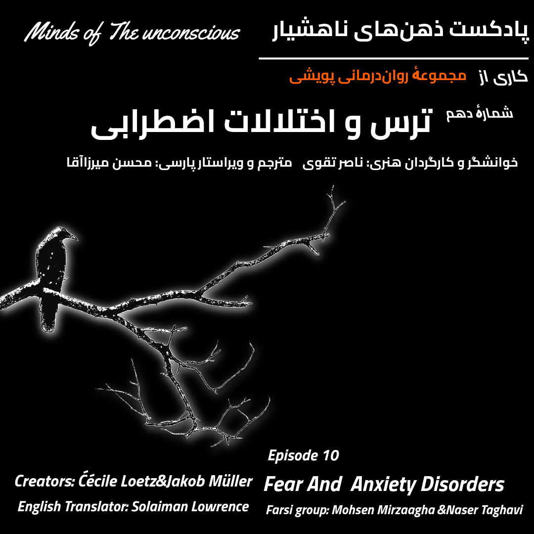 شماره دهم: ترس و اختلالات اضطرابی
