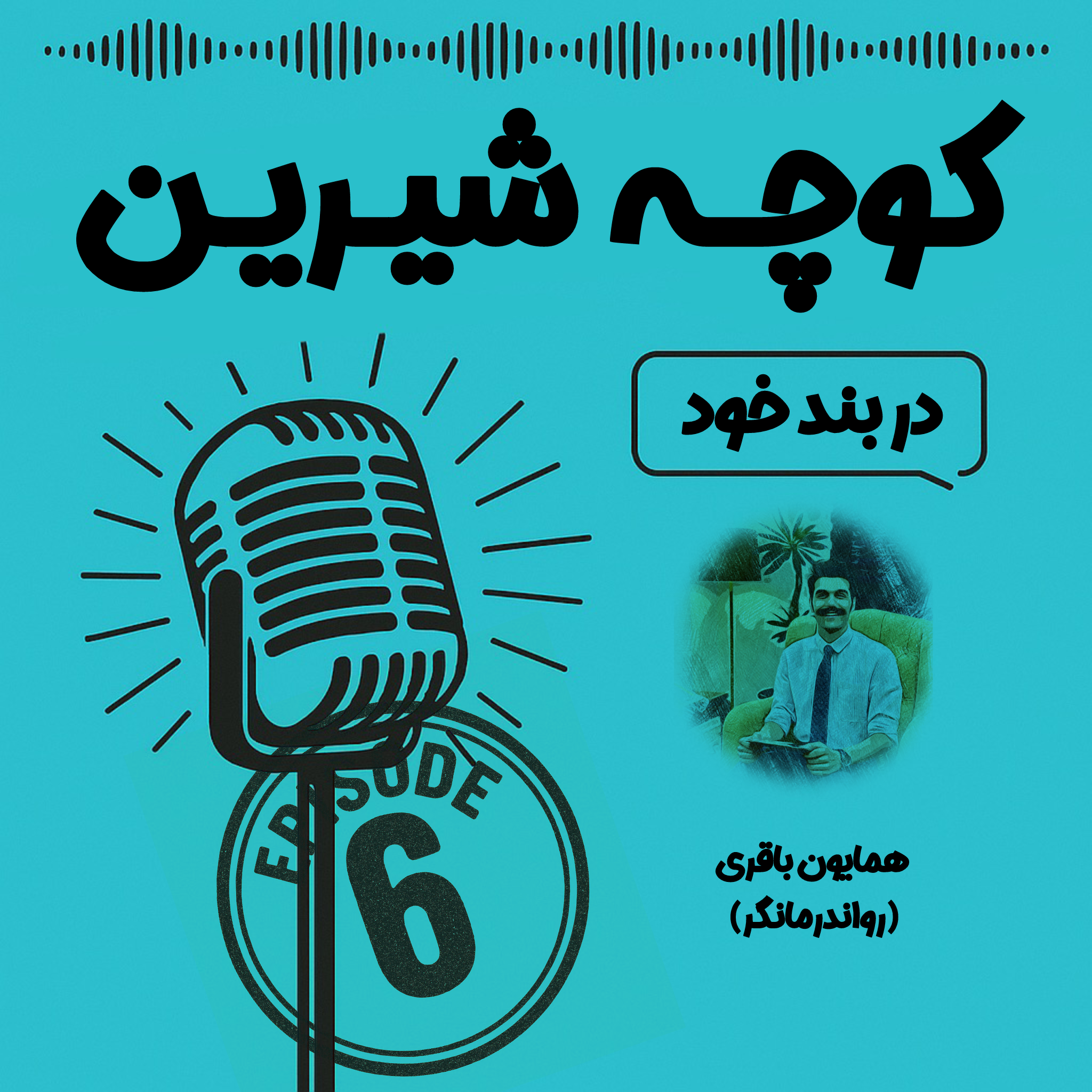 در بند خود – اپیزود 6 فصل 2 – همایون باقری