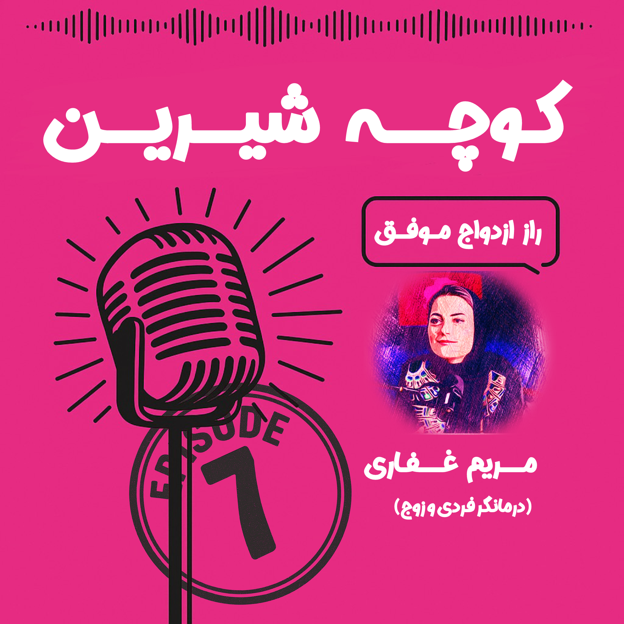 راز ازدواج موفق – اپیزود 7 فصل 2 – خانم مریم غفاری