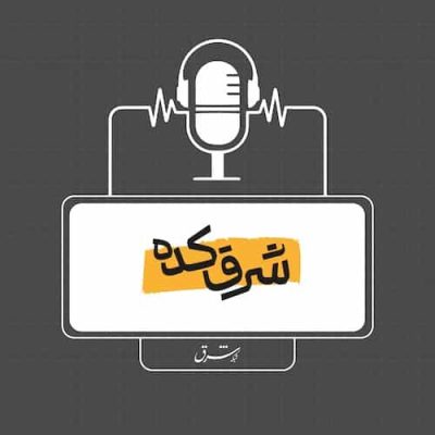 شرق‌کده