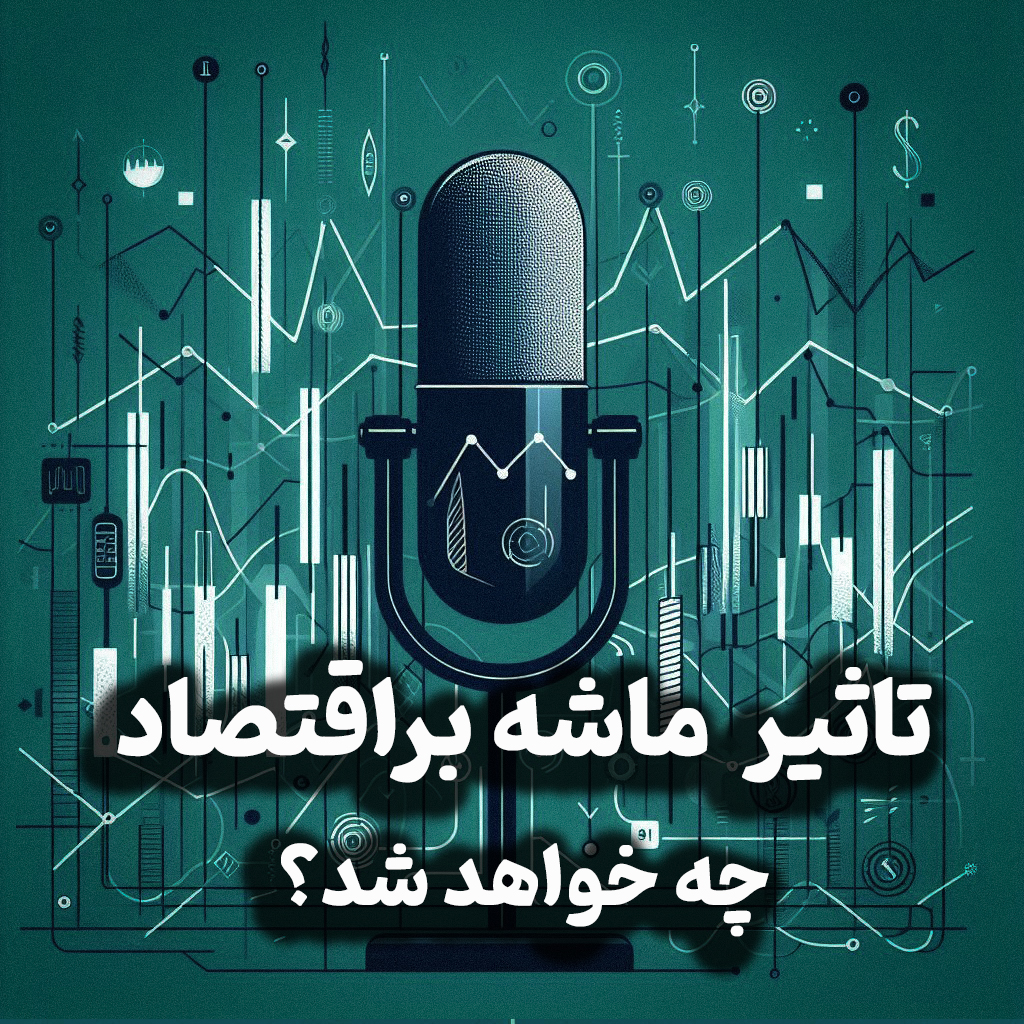 اپیزود شماره 30: دوباره جنگ؟تاثیر ماشه بر اقتصاد وپاسخ به سوال«چه خواهد شد؟» در گفت و گو با دکتر رحمان قهرمان پور