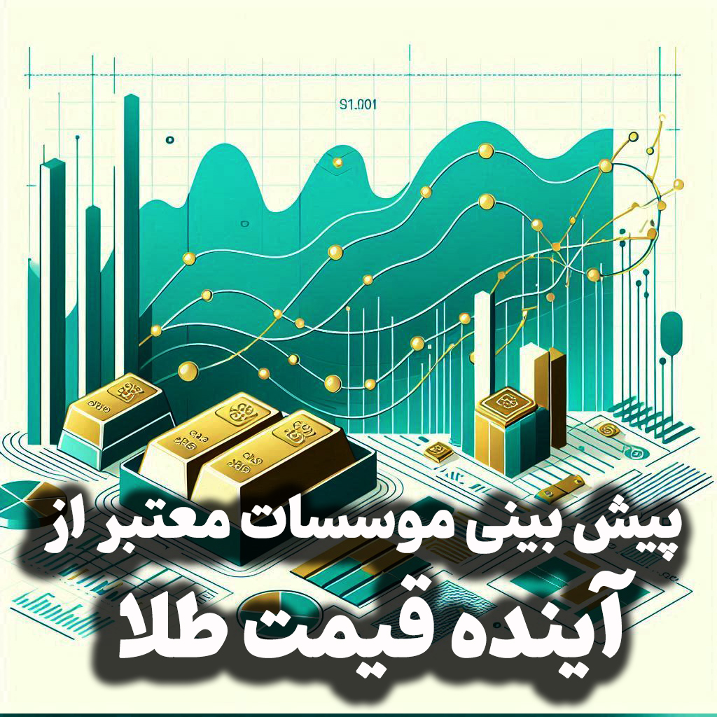 اپیزود شماره 32: پیش بینی موسسات معتبر از آینده قیمت طلا، نگاهی به بازار خودرو و سایر بازارها