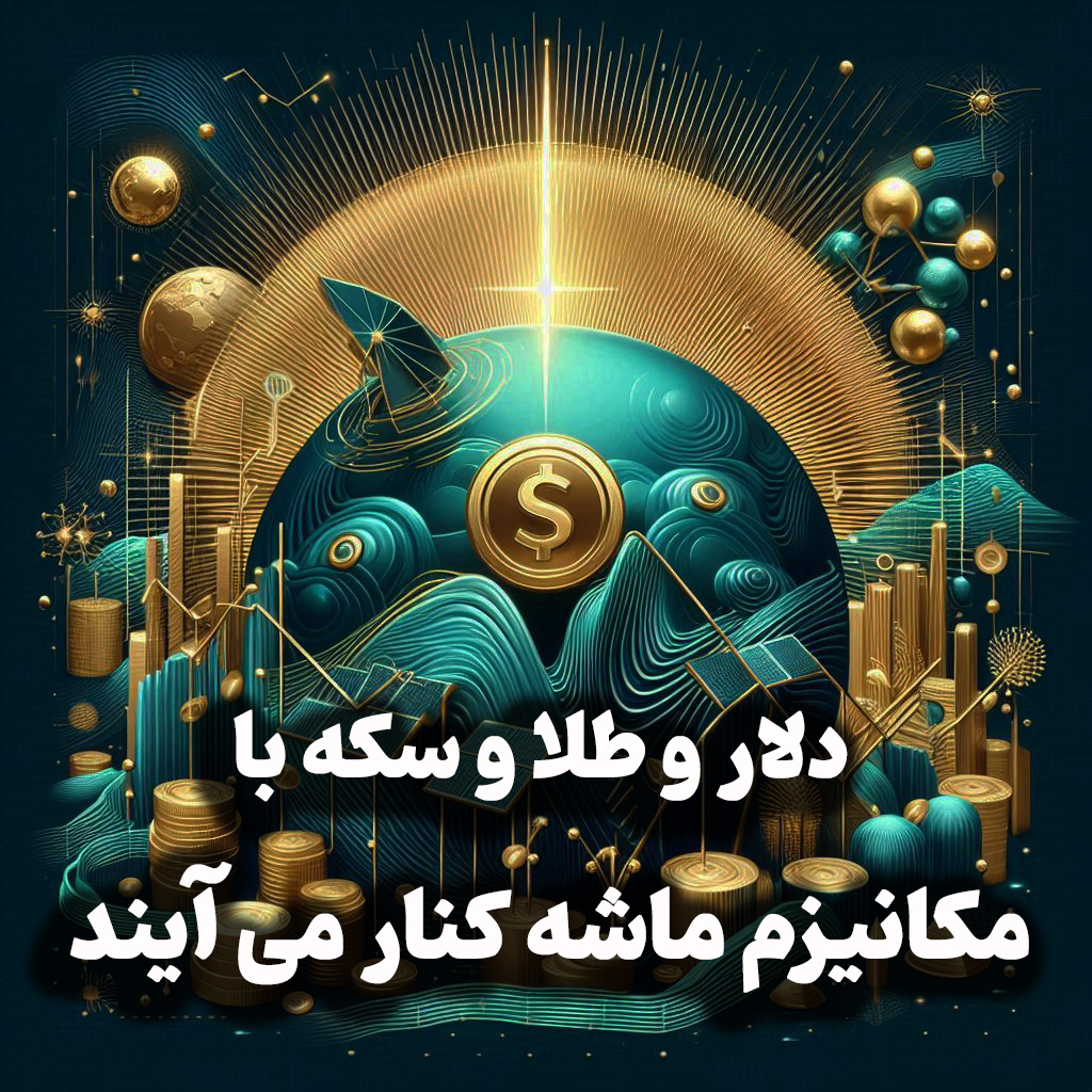 اپیزود شماره 33: دلار و طلا و سکه با مکانیزم ماشه کنار می آیند/ کاهش ساخت و ساز