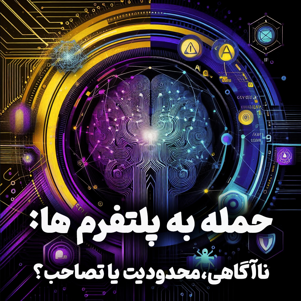 اپیزود شماره 21: حمله به پلتفرم‌ها: ناآگاهی، تلاش سازمان یافته برای محدودیت یا تلاش برای تصاحب؟