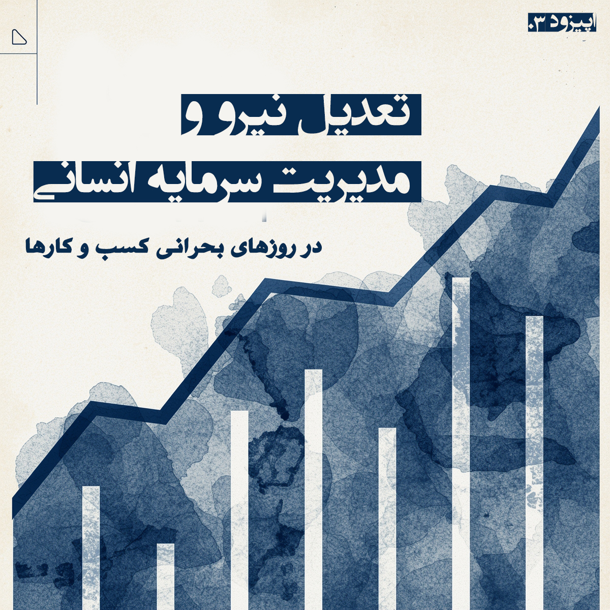 اپیزود شماره 03: تعدیل نیرو و مدیریت سرمایه انسانی در روزهای بحرانی کسب و کارها