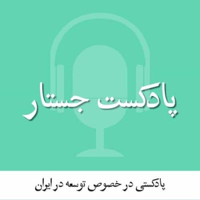 جستار