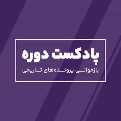 دوره