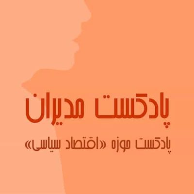 مدیران
