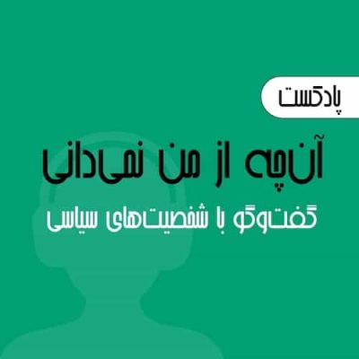 آن‌چه از من نمی‌دانی !