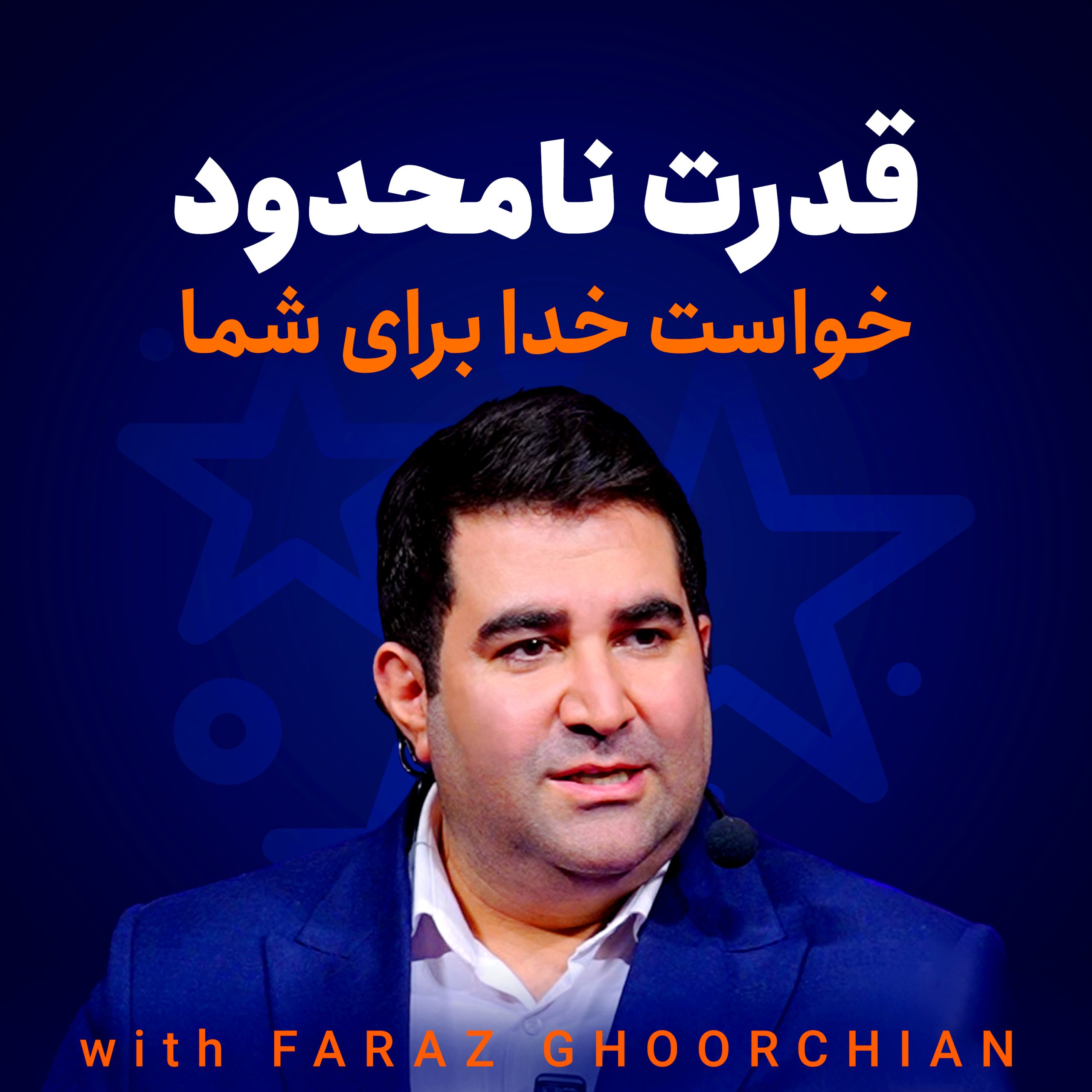 قدرت نامحدود – خواست خدا برای شما