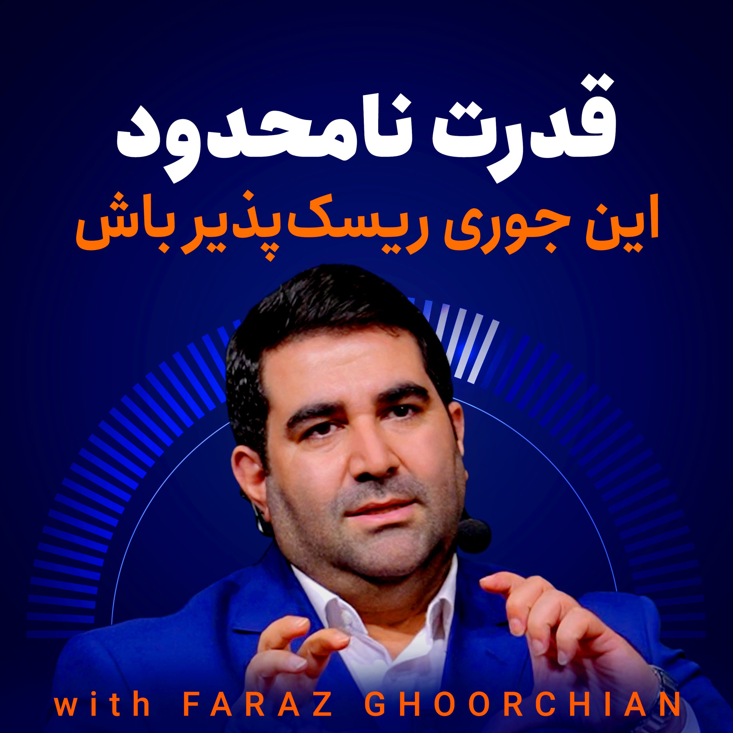 قدرت نامحدود – اینجوری ریسک پذیر باش!