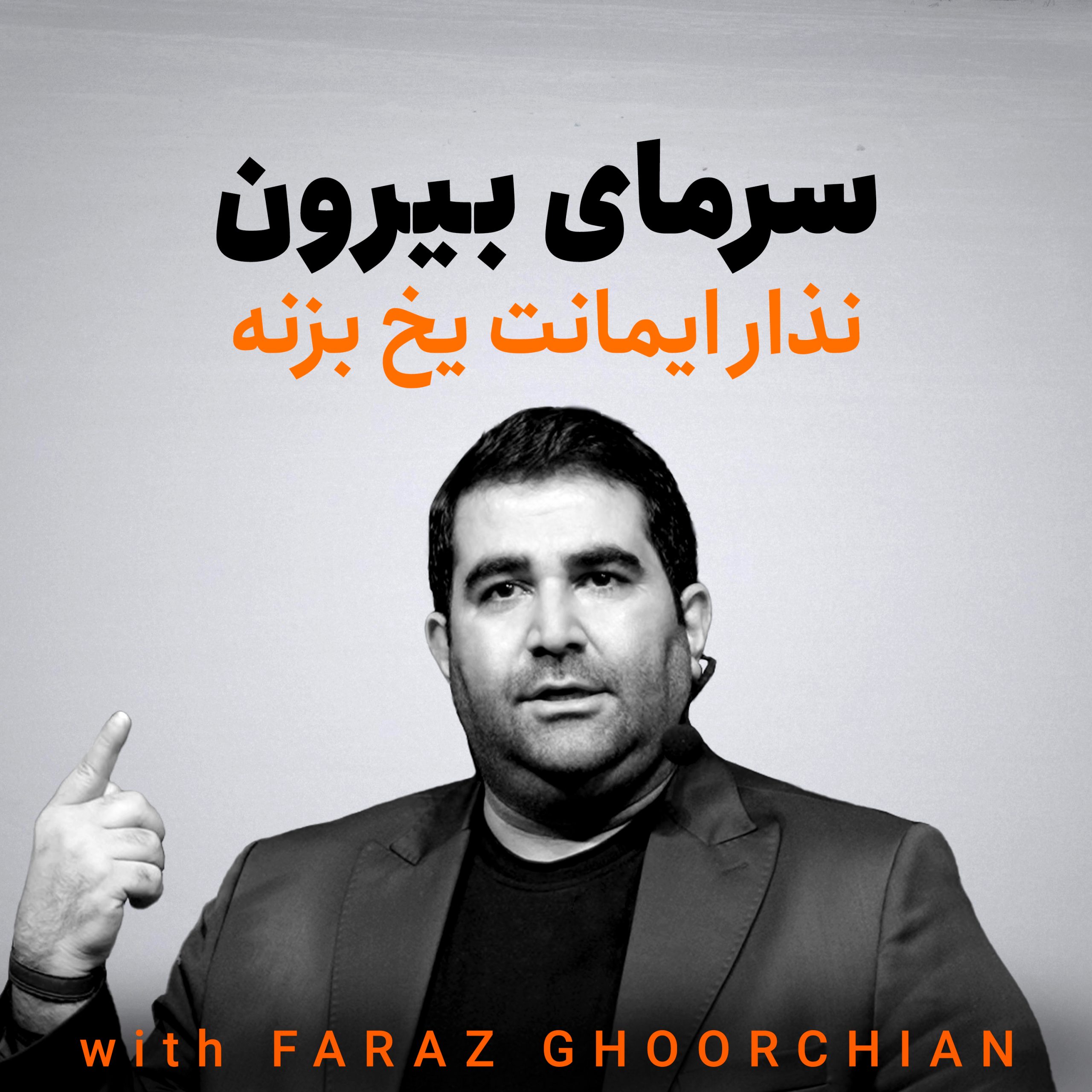 نذار ایمانت یخ بزنه | فراز قورچیان
