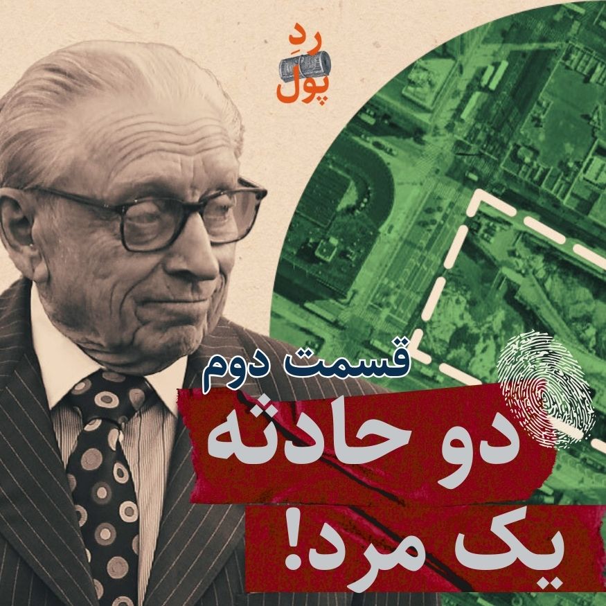 ردِ پول دوم: دو حادثه، یک مرد!