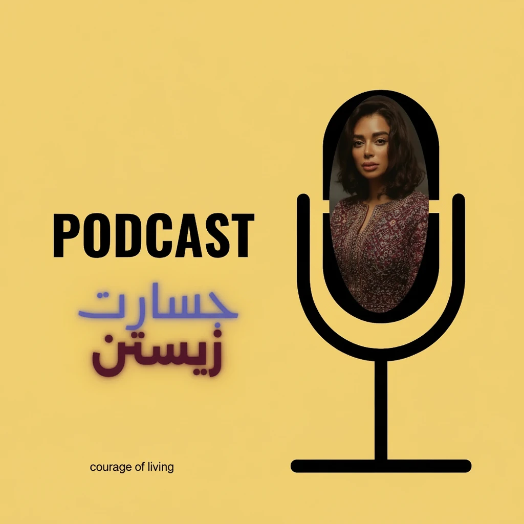 تحلیل حسادت، مقایسه اجتماعی و زندگی نزیسته. اپیزودی عمیق از پادکست «جسارت زیستن» درباره رنج پنهانی که از دیدن زندگی دیگران تجربه میکنیم