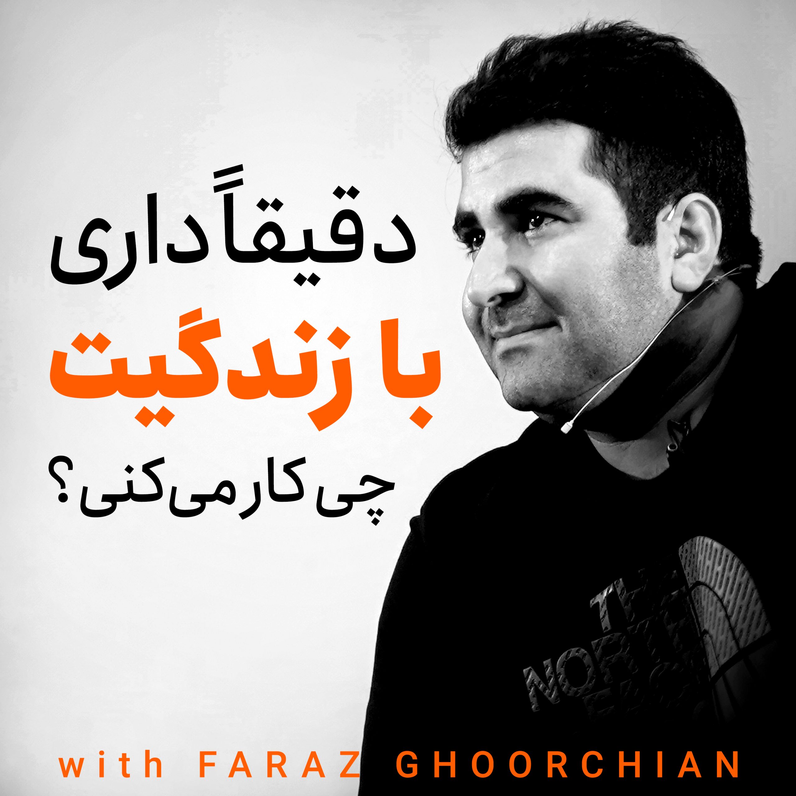 پادکست زندگی | فراز قورچیان