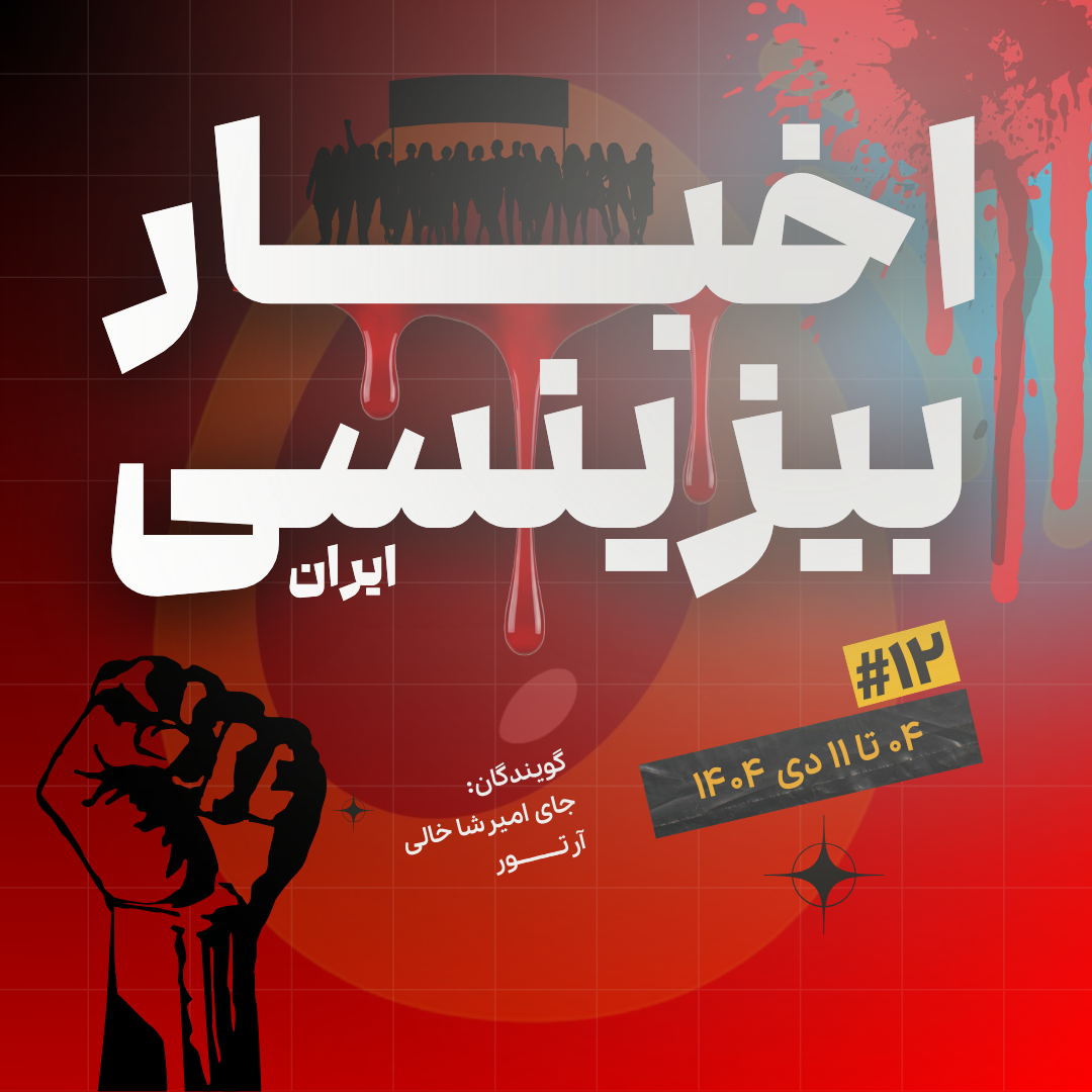خبرها عوض میشن ولی دولت…..نه!!!