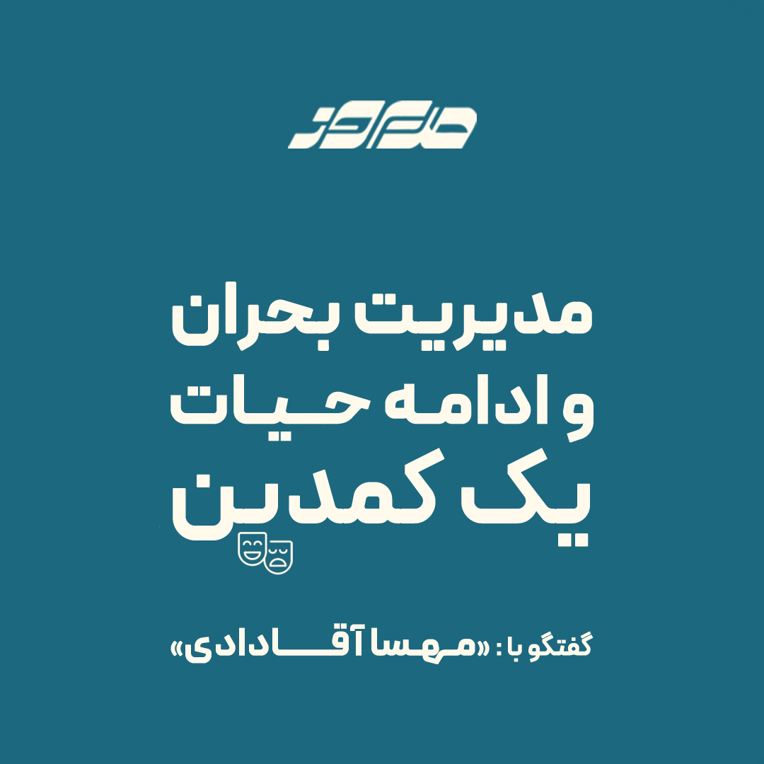 مدیریت بحران و ادامه حیات یک کمدین