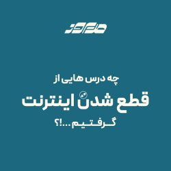 چه درس هایی از قطع شدن اینترنت گرفتیم