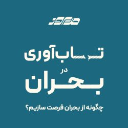 تاب آوری در بحران