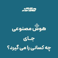 هوش مصنوعی جای چه کسانی را می گیرد؟